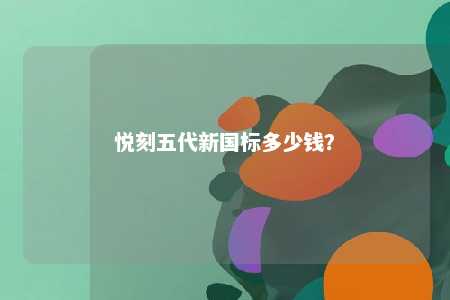 悦刻五代新国标多少钱？ 